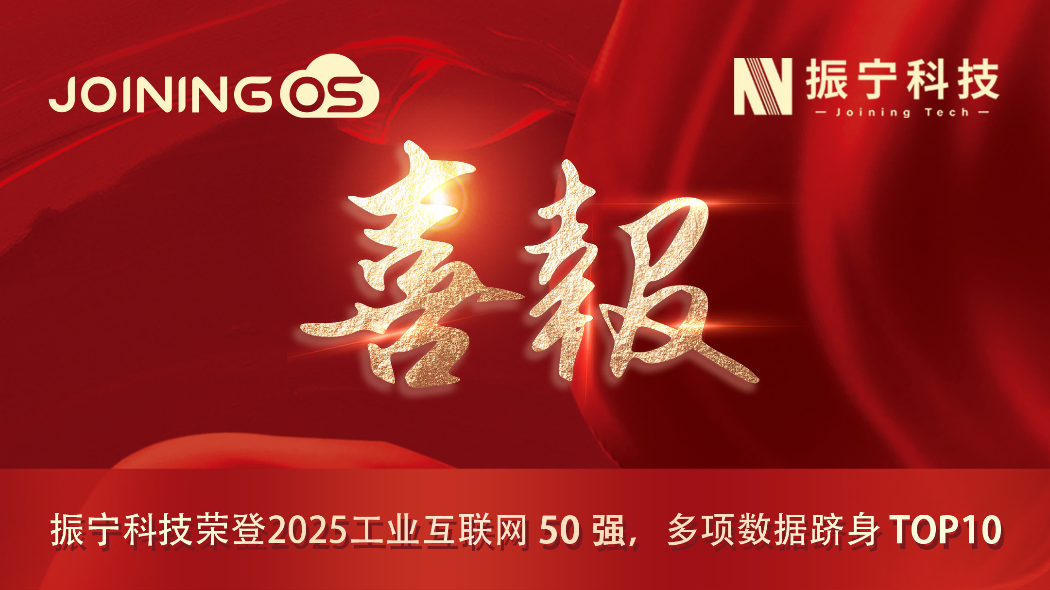 喜報！振寧科技榮登2025工業(yè)互聯(lián)網(wǎng)50強(qiáng)，多項數(shù)據(jù)躋身TOP10